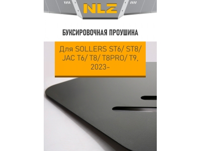 Буксировочная проушина для SOLLERS ST6/ST8, JAC T6/T8/T8PRO/T9 / Солерс СТ6