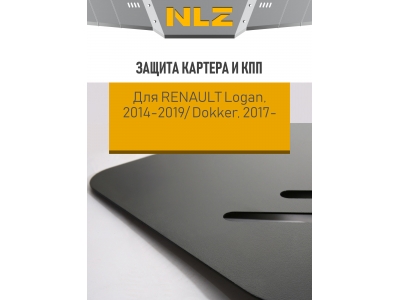Защита картера и коробки передач для RENAULT Logan II (14-19); Dokker (17-) 1.4, 1.6 бен./1.5 диз. МТ / Рено Логан